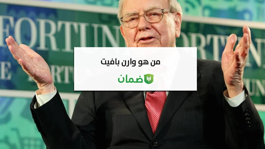 من هو وارن بافيت؟ image